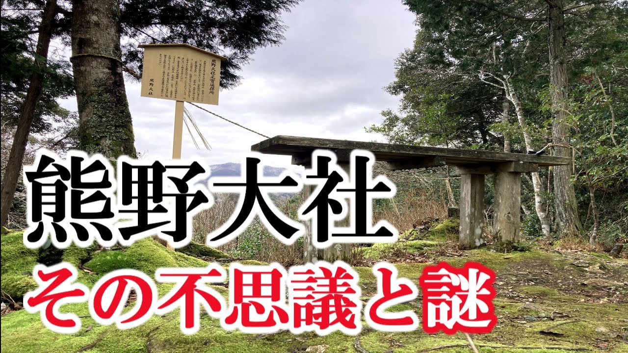 熊野大社は出雲族の祖神（熊野大神）とは？はたしてスサノー