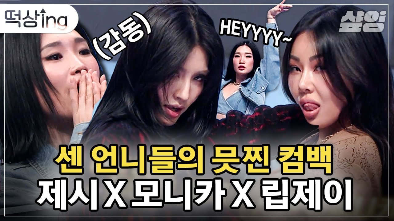 [#떡상ing] 놔봐 저 언니들이 먼저 꼬셨어🦊 제시X모니카X립제이 공연 보고 '언니 그냥 날 가져요💭' 상태임 | #너의목소리가보여9 #샾잉