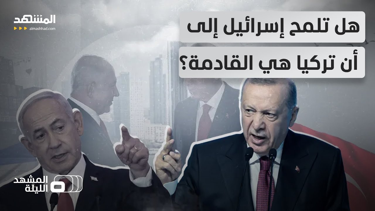 تل أبيب وأنقرة.. هل بدأت ملامح المواجهة الخطيرة تتشكل في مرحلة ما بعد إيران؟ - المشهد الليلة