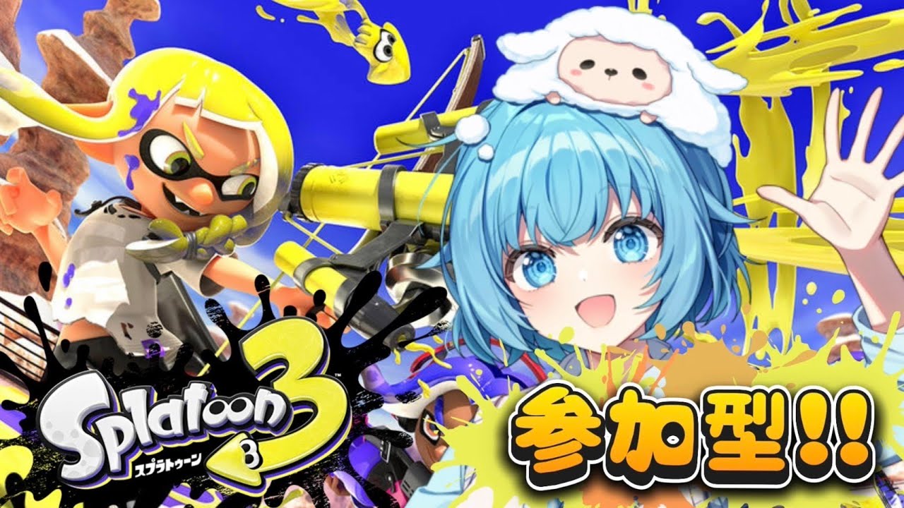 【参加型】みんなで塗り塗り！！（スプラトゥーン３）
