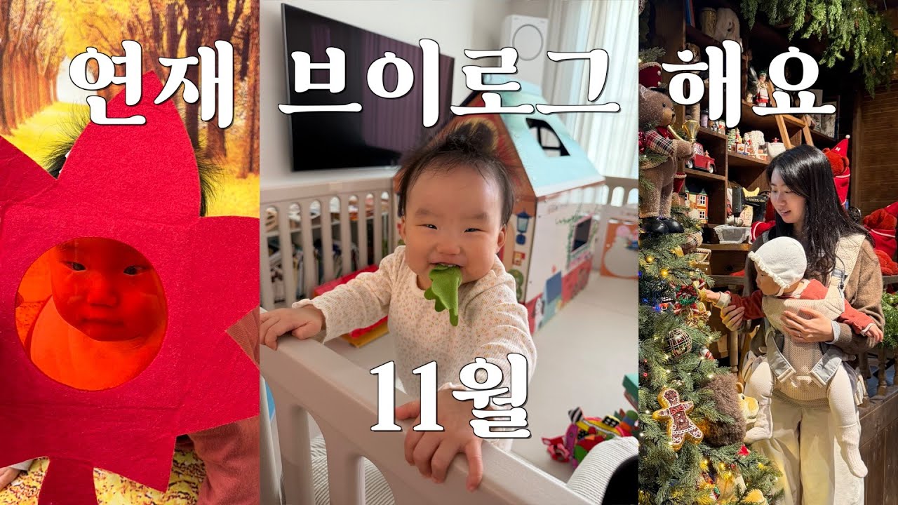 10개월 아기 일상 브이로그 🐴 국립중앙박물관, 부여 여행, 더현대 크리스마스 빌리지