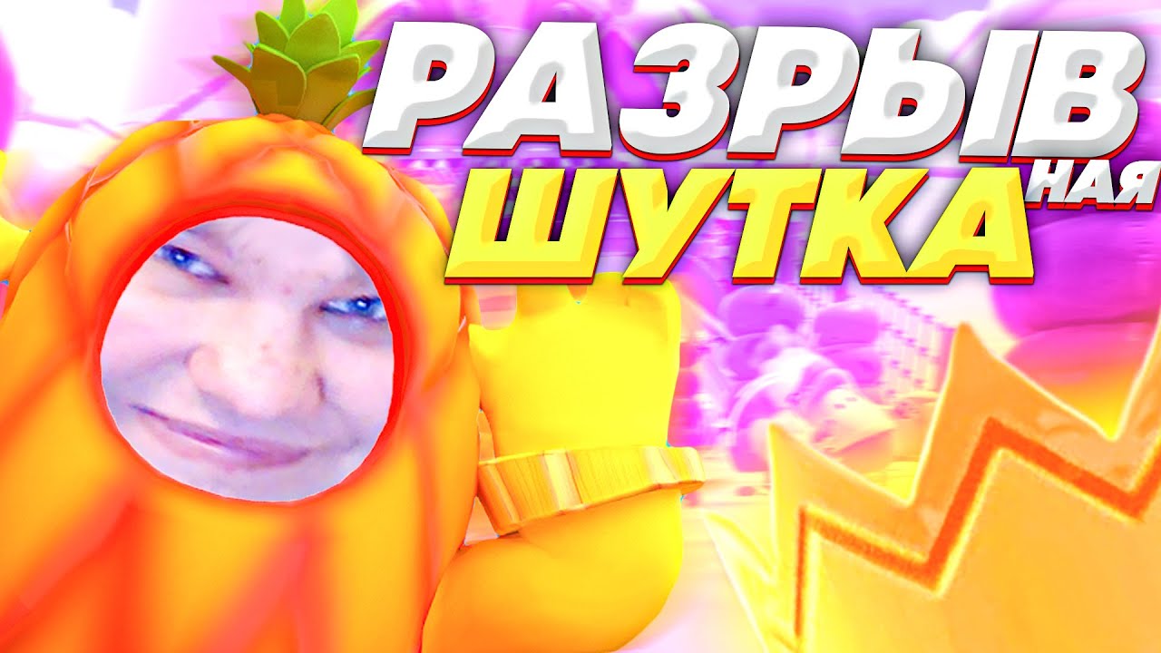РАЗРЫВНАЯ ШУТОЧКА В FALL GUYS! Я НЕ ПЛАЧУ!