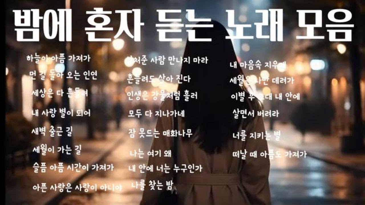 밤에 혼자 듣는 노래 모음곡