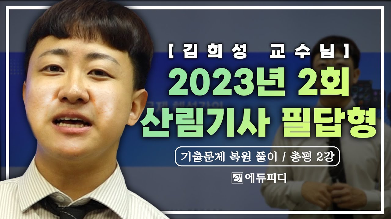 2023년 2회 산림기사 실기 필답형 기출문제 복원 풀이 및 총평 2강 에듀피디 김희성 강의 풀영상 공개