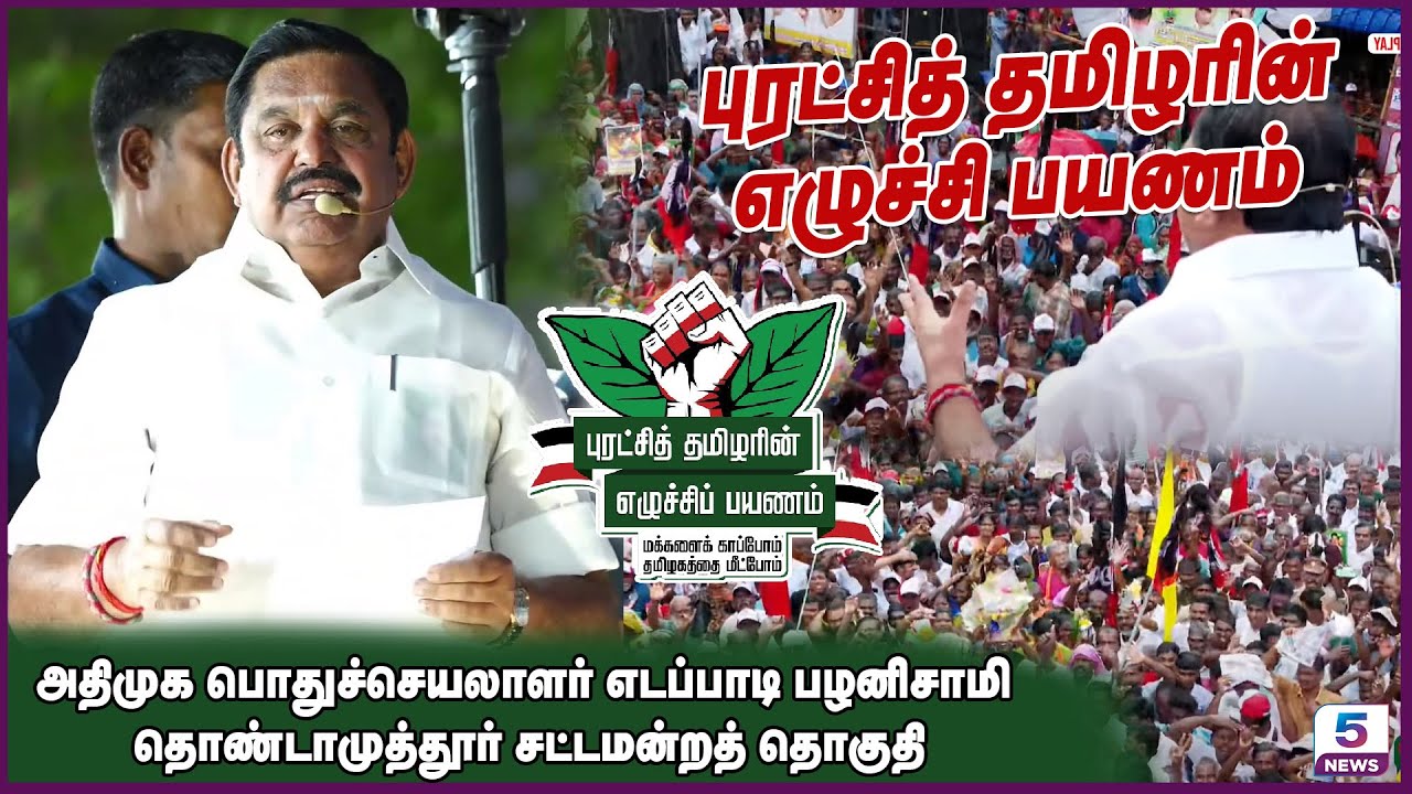 Edappadi Palanisamy | எடப்பாடி பழனிசாமி பரப்புரை | ADMK | Eps Road Show