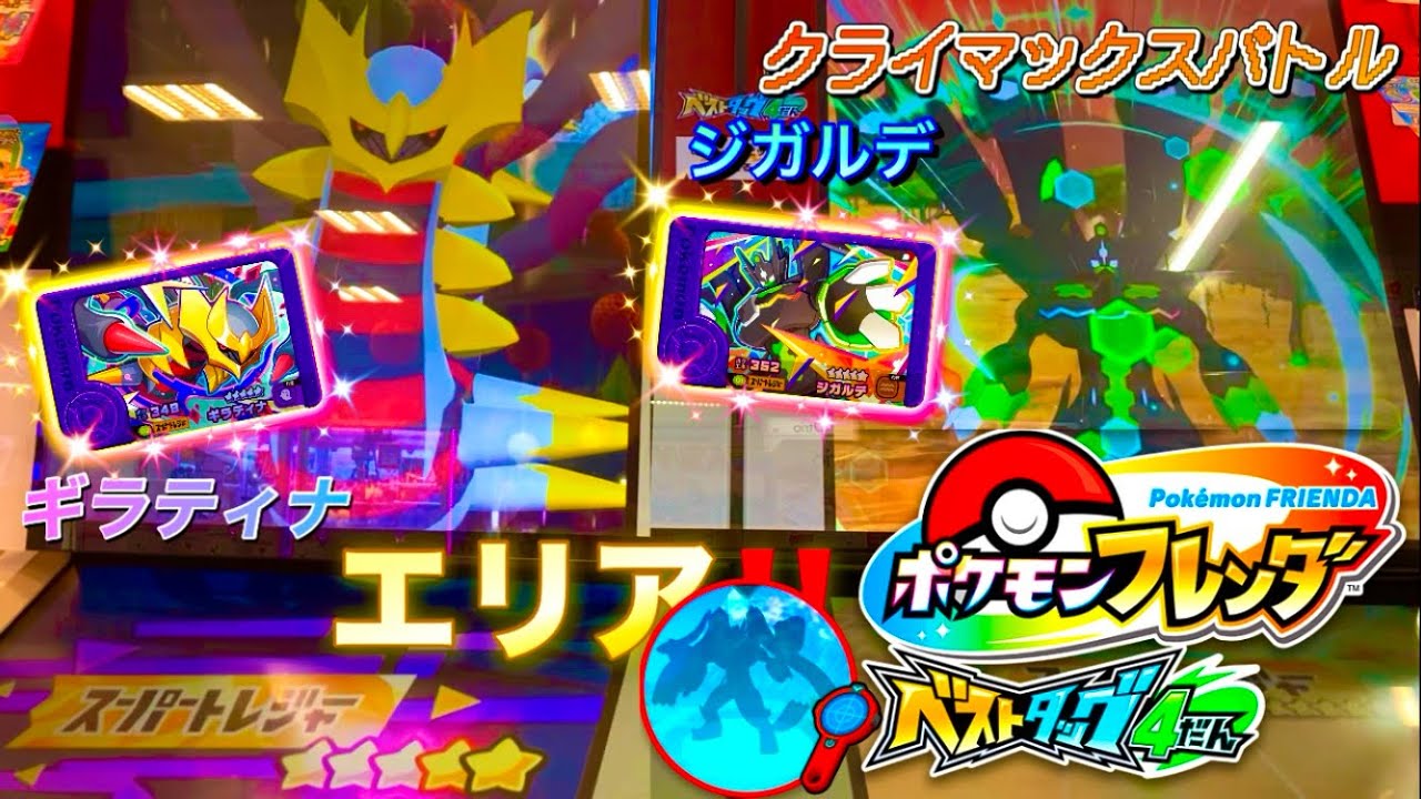 【ベストタッグ4弾】 スーパートレジャーポケモンマジでヤバい最高すぎる‼️ジガルデとギラティナエリア✨🗺️ 「ポケモンフレンダ」 
