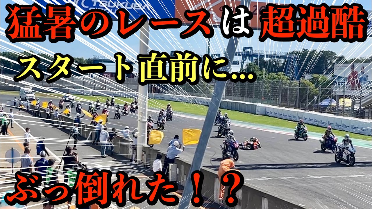 まさか熱中症！？ 真夏のレースは命がけです。