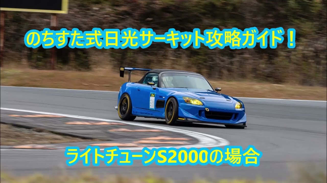 のちすた式 日光サーキット攻略ガイド ライトチューンS2000の場合