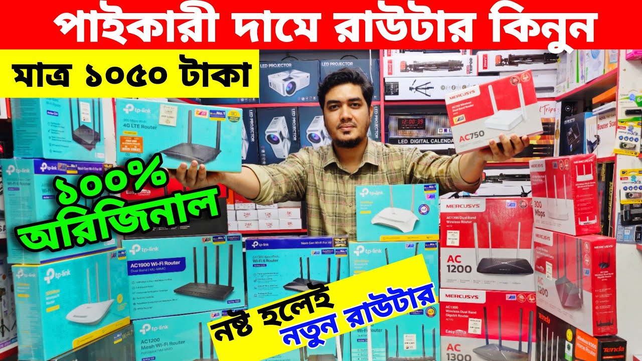 রাউটার🔥পাইকারি দামে🔥মাত্র ১০৫০ টাকা🔥WiFi রাউটার কিনুন🔥Router Price in Bangladesh🔥Asad Vlogs