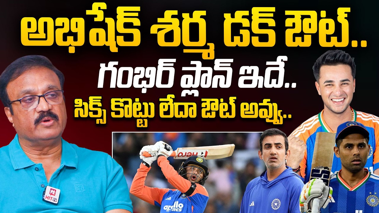అభిషేక్ శర్మ డక్ ఔట్.. గంభిర్ ప్లాన్ ఇదే..! | Cric Chat Venkatesh About Abhishek Sharma Batting