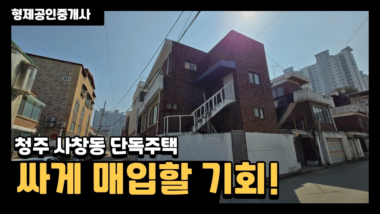 매물번호25 #단독주택 #상가주택 #다가구주택 #용암동 #충청북도 #실투자형 #청주시 #상당구 #수곡동 #매매 #전세 #월세 #상가 #부동산 #형제 #공인중개사