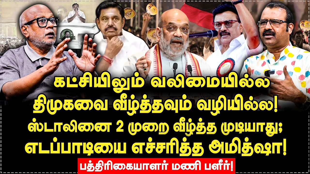 ஸ்டாலினை 2 முறை வீழ்த்த முடியாது; EPS-ஐ எச்சரித்த அமித்ஷா! Journalist Mani Interview | G Kubendiran