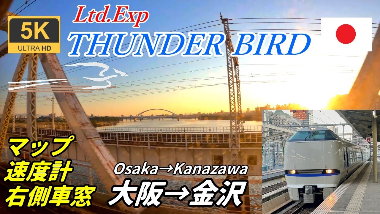 Средняя скорость 98 км/ｈ★JR Limietd Express Thunderbird★Japan Train Video★5K/60fps