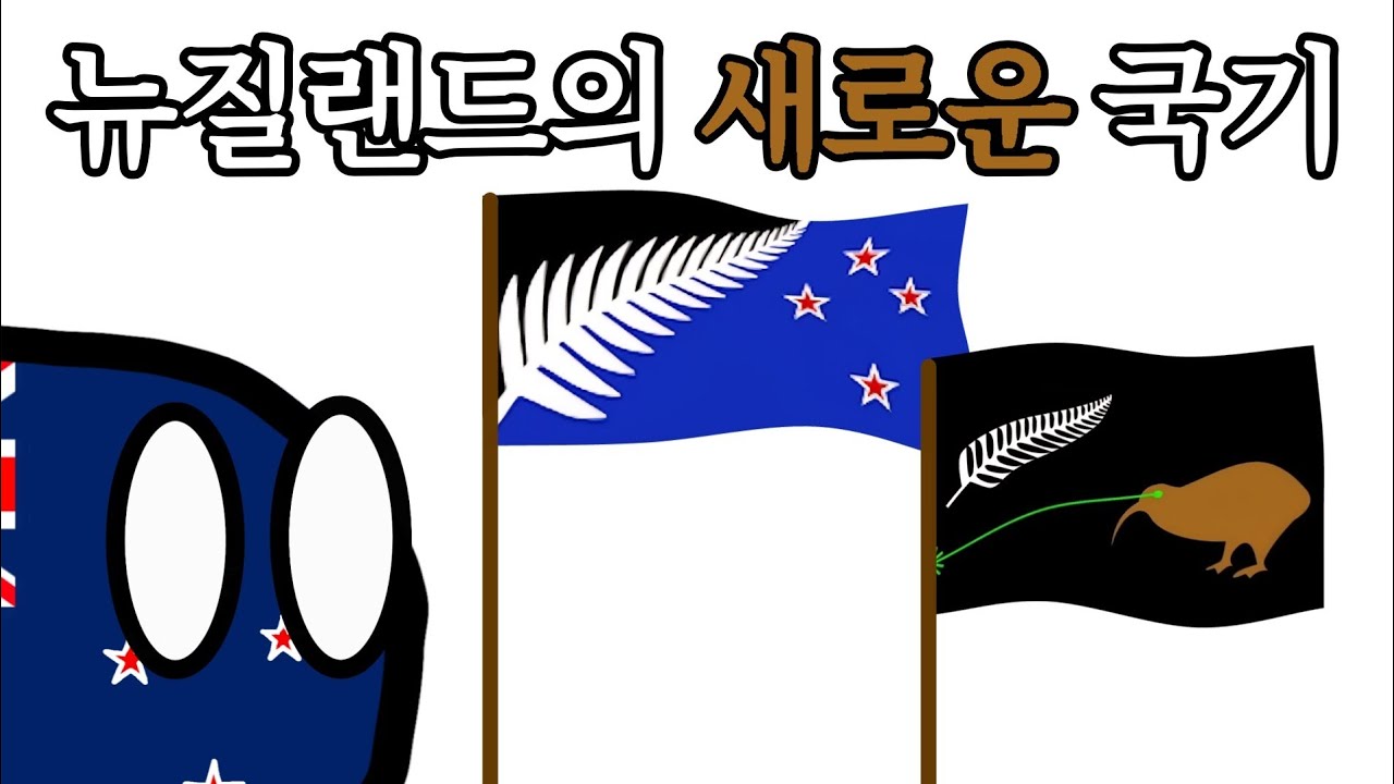 뉴질랜드의 새로운 국기(?)