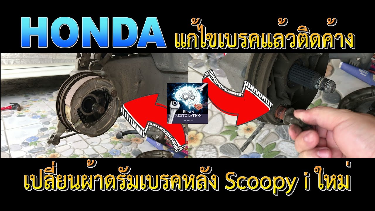 แก้เบรคหลัง Scoopy i เวลาปล่อยมือเบรคแล้วค้าง และเปลี่ยนผ้าดรัมเบรคใหม่ / fix stuck rear drum brake