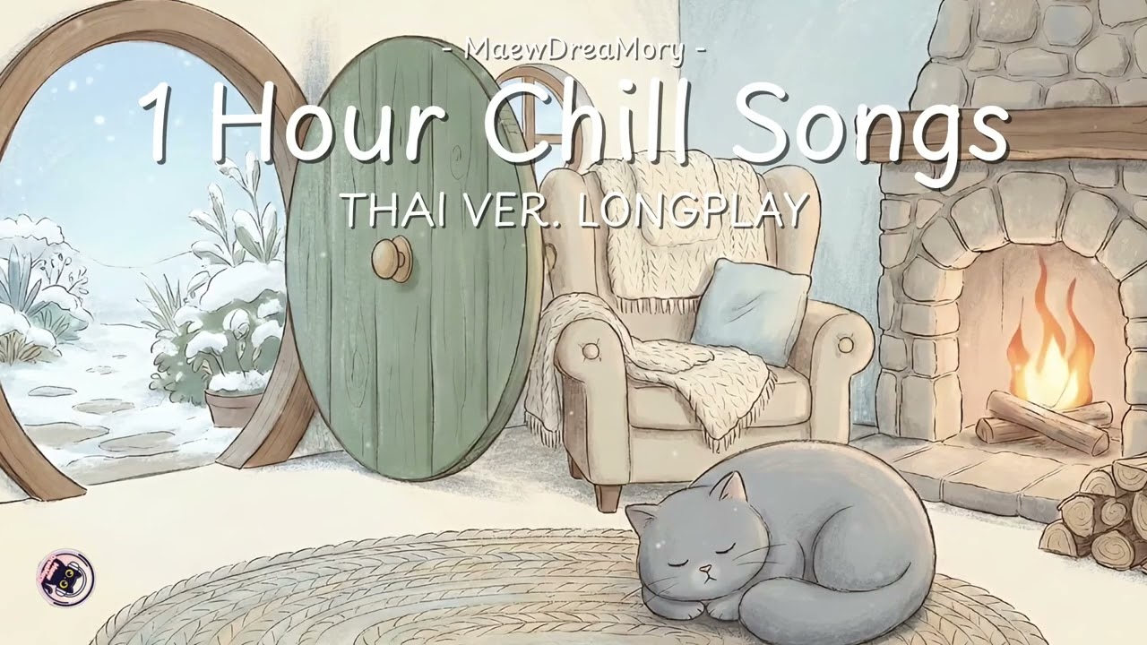 ❄️ Cozy Winter Chill (Thai Songs) | เพลงไทยรับลมหนาว | 冬の夜と星空 BGM (タイ音楽) | Jan 2026 Vol.7