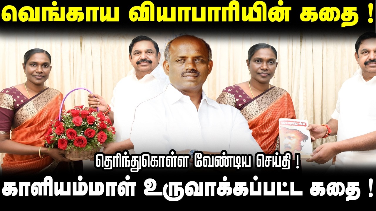 ஒரு வெங்காய வியாபாரியின் கதை ! | காளியம்மாள் உருவாக்க படுகிறார்கள் ! |  பாடம் என்ன? @Thamizham2.0