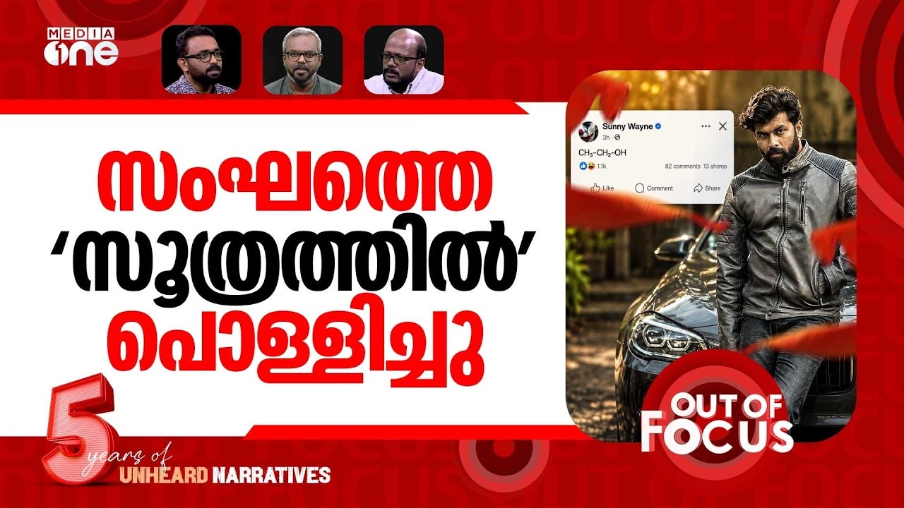 സണ്ണിക്ക് പിന്നാലെ സംഘം | Sunny Wayne facing cyberattack over Ethanol formula post | Out Of Focus