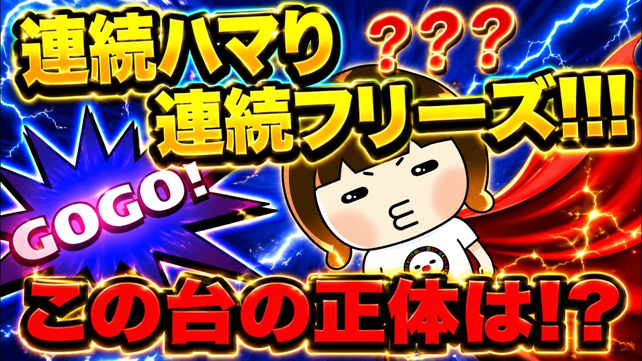 チェリーを1回も引けなかったマイジャグラー が意外な結果に高設定の可能性は？連続フリーズしたゴーゴージャグラー！【2024年10月12日】