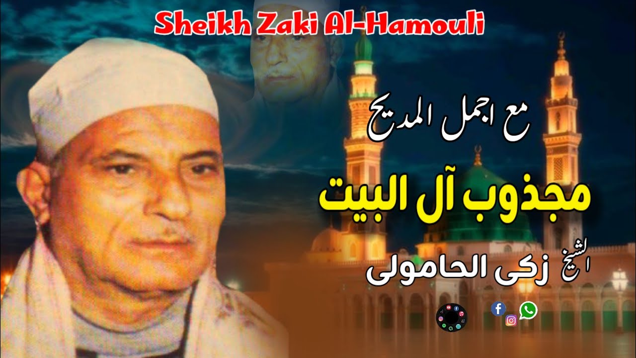 أسمع وشوف 🎤🎸حكايه مجذوب آل البيت🕌📿 الشيخ زكى الحامولى اكتر من روعه النسخه الاصليه 👍👍