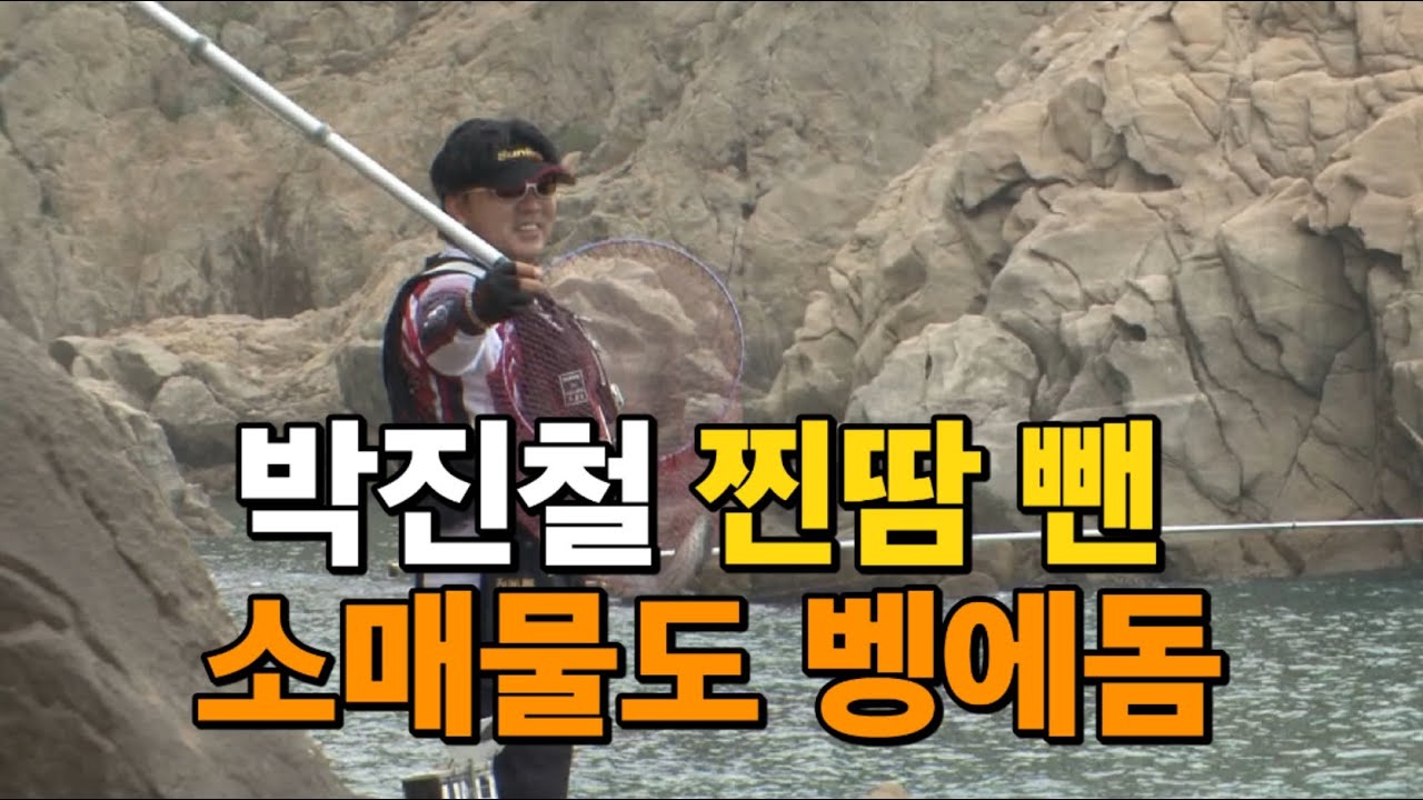 박진철의 소매물도 벵에돔낚시 #갯바위낚시 #찌낚시