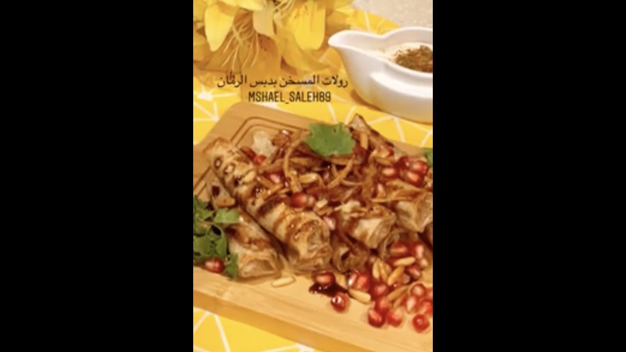 رولات مسخن الدجاج مع صلصة  الطحينة واللبنة😋👌🏼