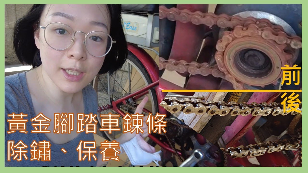DIY 大生鏽的黃金鍊條如何處理？ 腳踏車鍊條生鏽、除鏽、清潔、保養