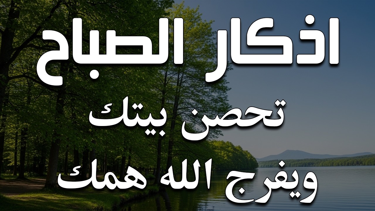 اذكار الصباح بصوت يريح قلبك راحه نفسيه💚حصن نفسك وبيتك من الشيطان علاء عقل Morning adhkar