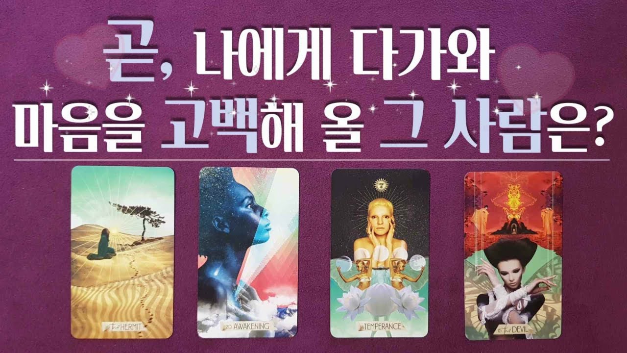 [타로/속마음]  나에게 다가와 마음을 고백할 그 사람은? 곧 다가올 인연 (상대방속마음 지금 감정,곧 보여줄 다음행동,연락운,관계흐름)(썸,재회,이별,짝사랑)