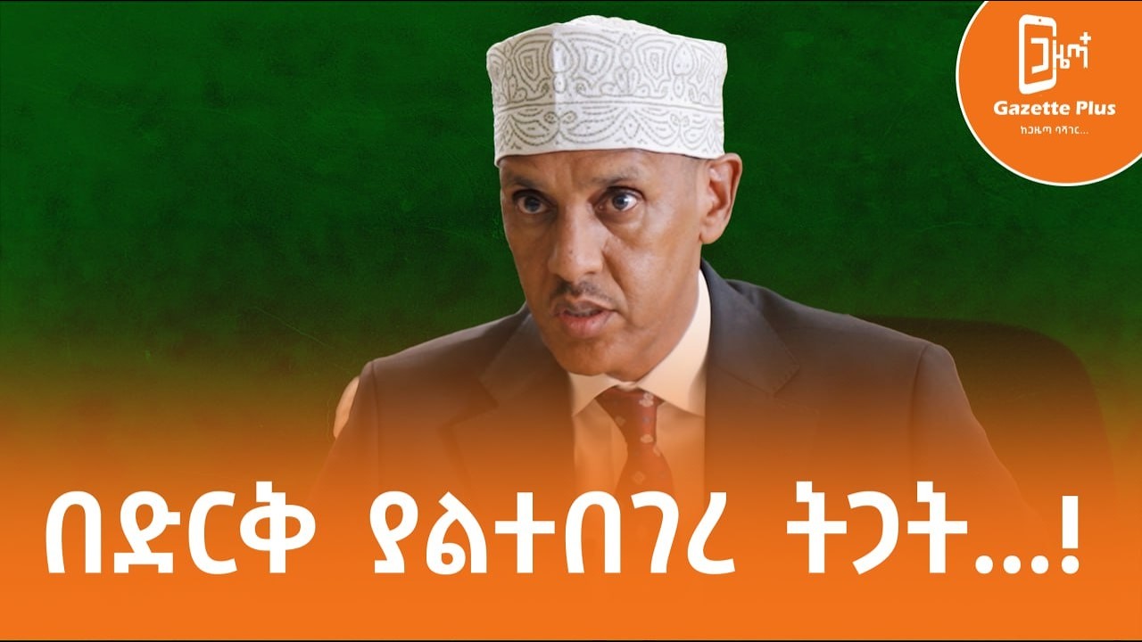 በድርቅ የማይበገር ማህበረሰብ እና የሶማሌ ክልል እምቅ ፀጋ | ከፕሬዝዳንት ሙስጠፌ መሀመድ ጋር የተደረገ ልዩ ቆይታ