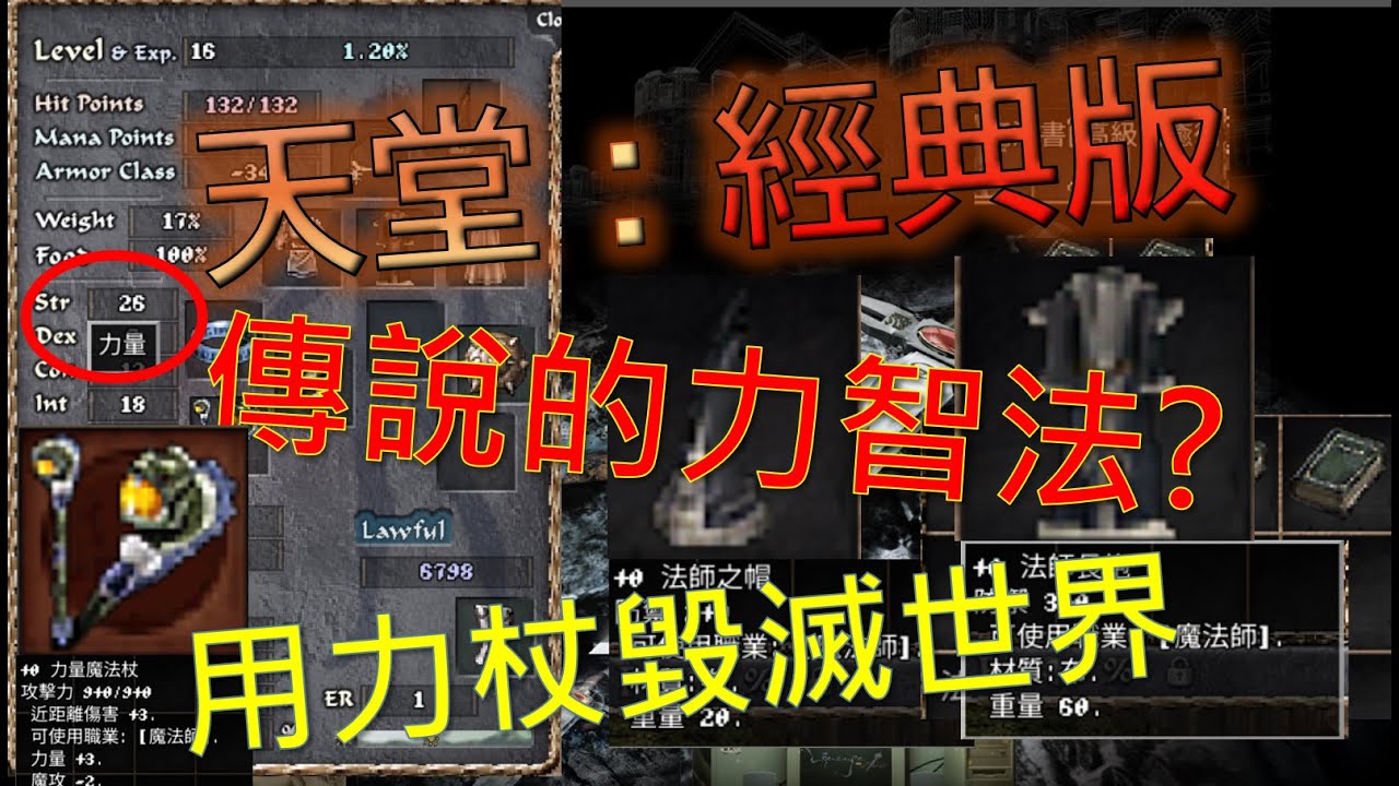 【天堂經典版】傳說的力智法橫空出世，用力杖毀滅世界的男人★累積收益38500台★