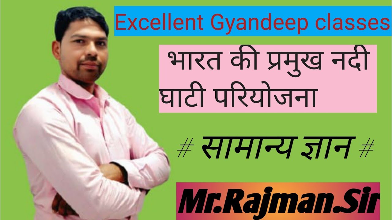 भारत की प्रमुख #नदी घाटी परियोजनाएं#RAJMAN