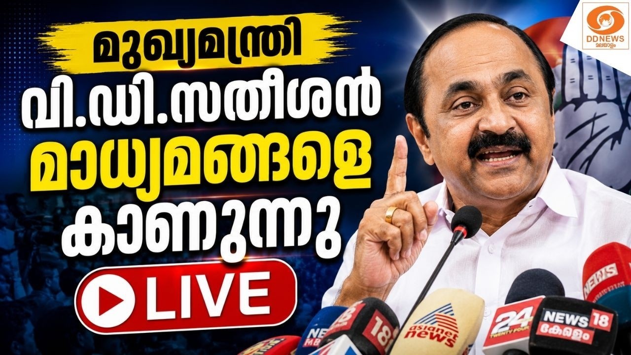LIVE : മുഖ്യമന്ത്രി വി.ഡി.സതീശൻ മാധ്യമങ്ങളെ കാണുന്നു