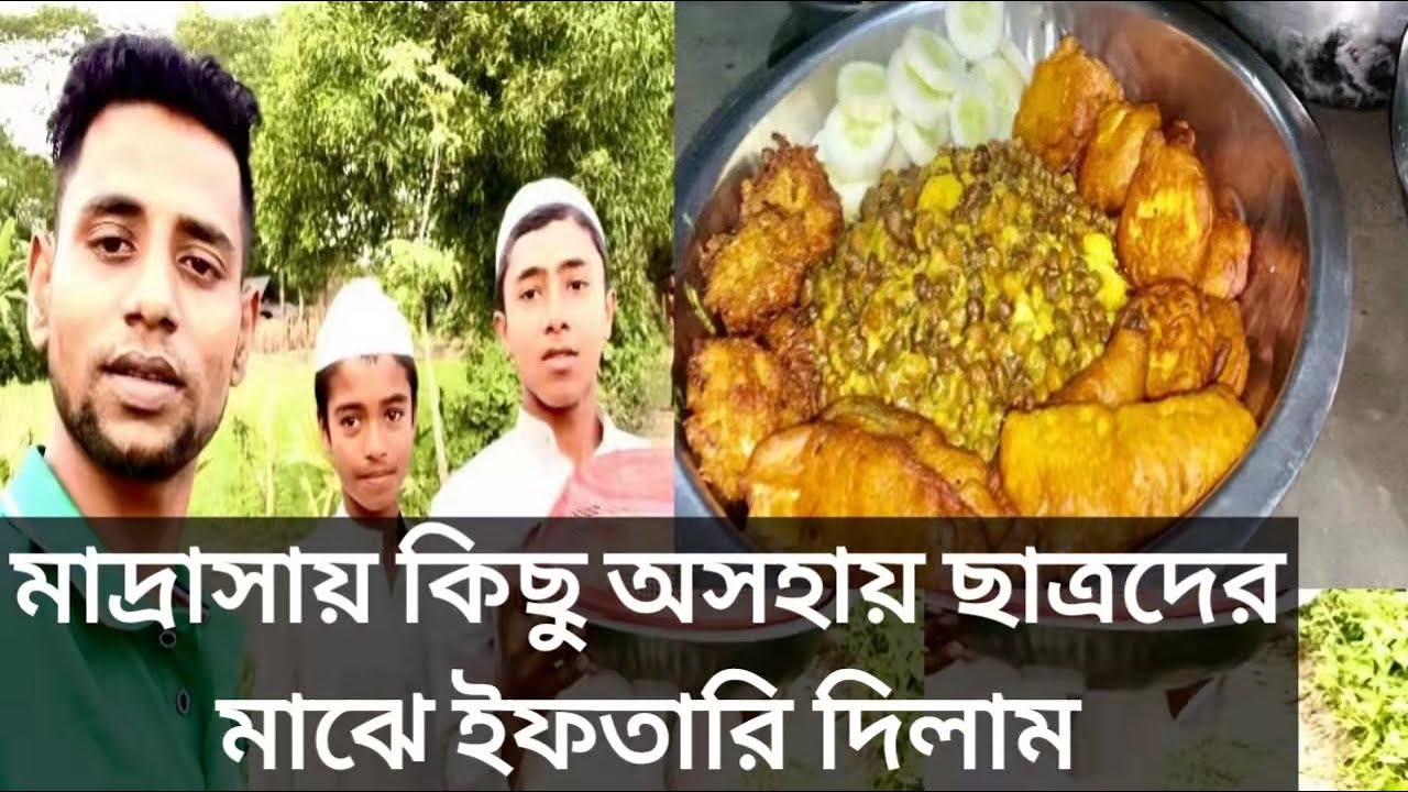 মাদ্রাসায় কিছু অসহায় ছাত্রদের মাঝে ইফতারি বিতরণ করলাম আল্লাহর রহমতে 