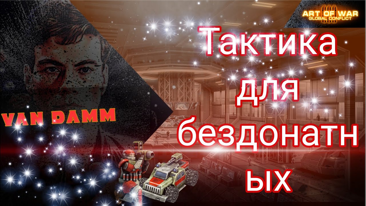 Что нужно качать для быстрой победы, если играешь без доната? Сопротивление art of war 3