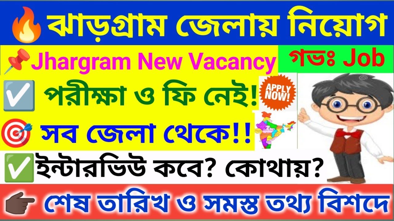 🔥 পরীক্ষা ছাড়াই ঝাড়গ্রামে নিয়োগ । Jhargram Recruitment 2026 । WB Job Vacancy 2026 