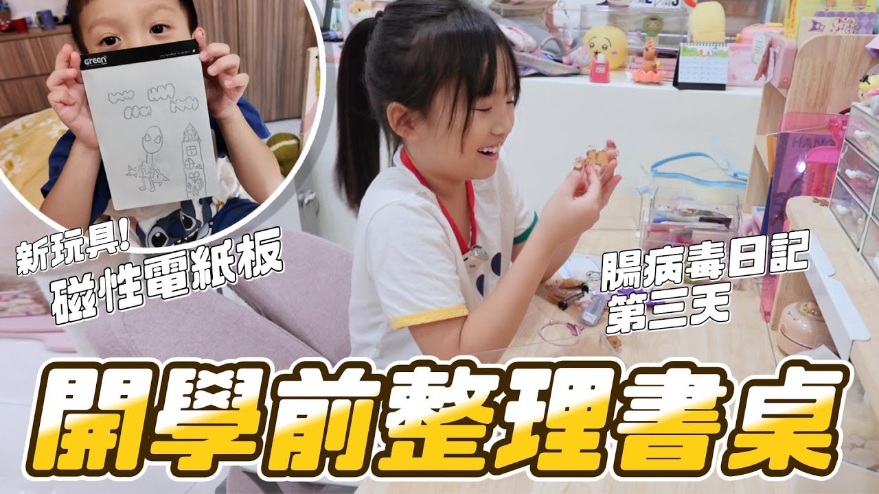 腸病毒第3天 整理書桌囉🥰 │ 整理一下午差點崩潰 │ Green Board 磁性電紙板 │ 書桌收納 │ 妹比睿弟
