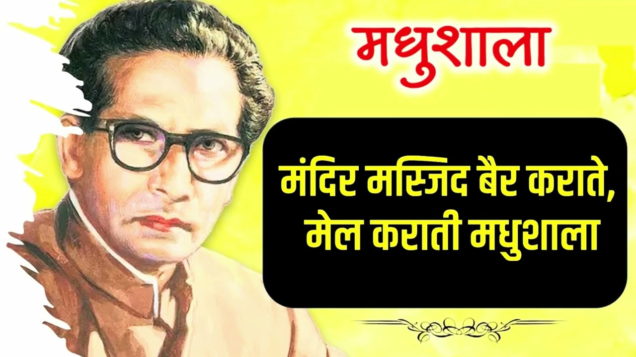 मधुशाला ।हरिवंश राय बच्चन । मधुशाला harivansh rai bachhan hindi poetry 