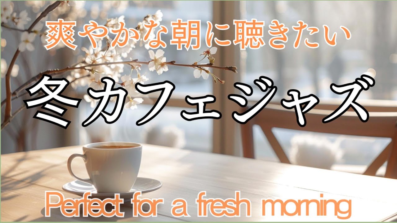朝の光とコーヒーに寄り添うカフェジャズ 　― 北欧カフェ気分で迎える穏やかな朝【モーニング / リラックス】