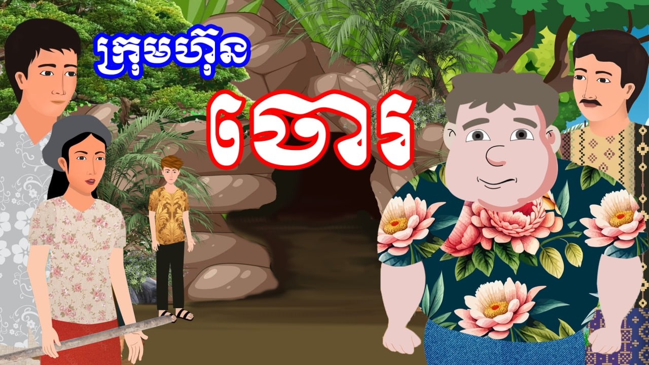 រឿង ក្រុមហ៊ុនចោរ​ | រឿងខ្មែរ​ - Khmer Cartoon Movie