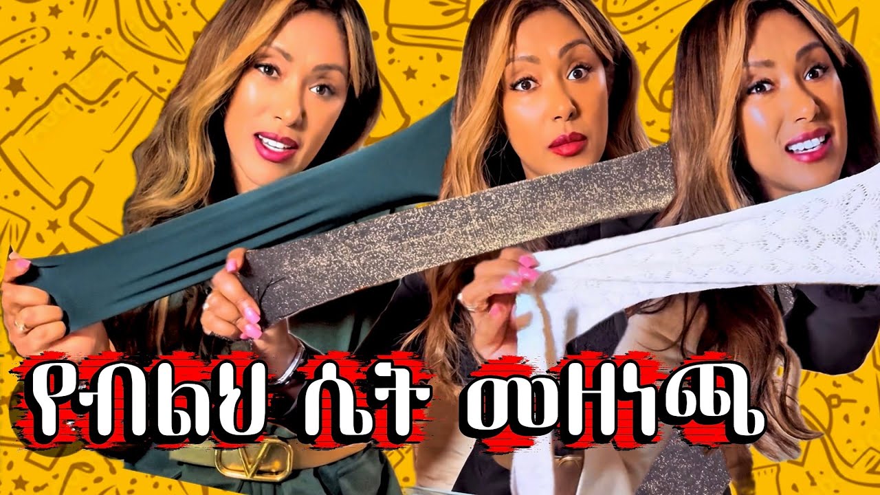 ብዙ ሴቶች አያቁም 7️⃣ ርካሽ ልዮ ፉሽን ሚስጥር‼️ | EthioElsy | Ethiopian | LifeStyle