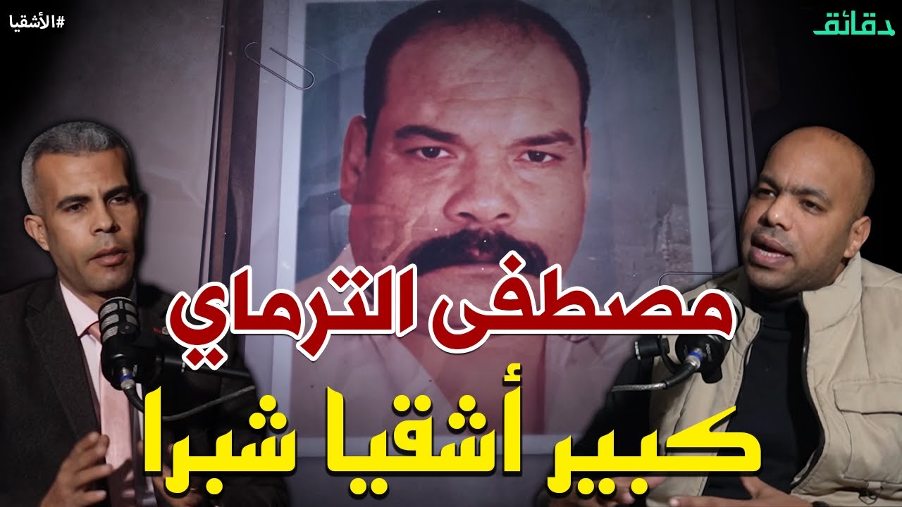 مصطفى الترماي VS عبدالله الجدي | حكاية عدو النشالين وبلطجي المافيا الإيطالية | بودكاست الأشقيا