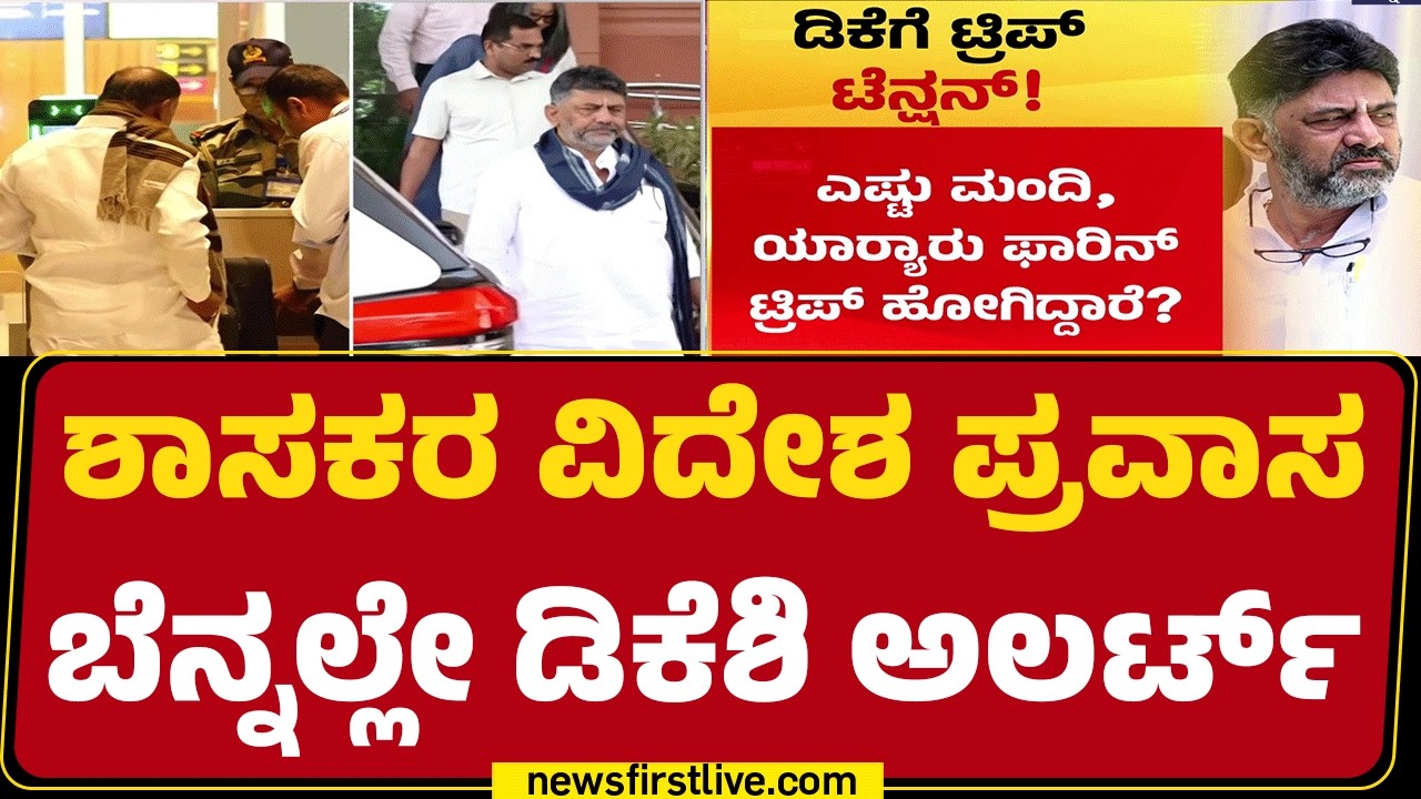 MLAs Foreign Trip : ಶಾಸಕರ ಪ್ರವಾಸದ ಹಿಂದೆ ಸಿಎಂ ಆಪ್ತ ಸಚಿವರು ಇದ್ದಾರಾ? | Congress | @newsfirstkannada