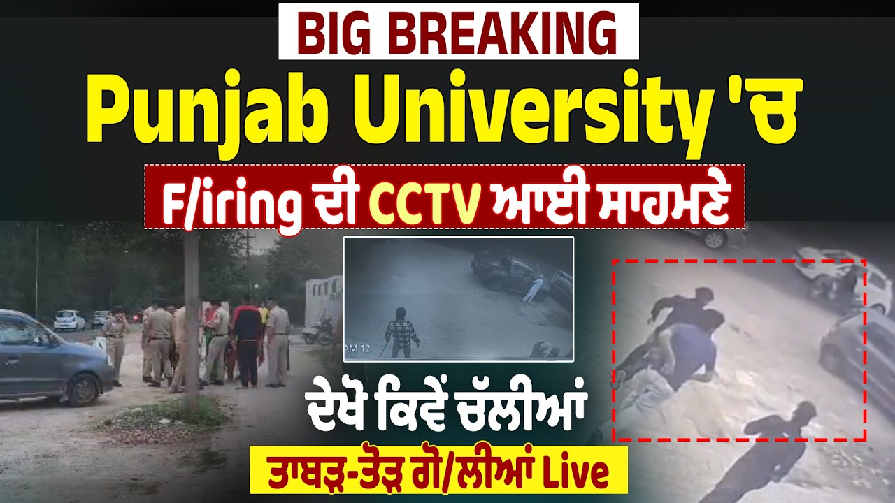 LIVE | Big Breaking: Punjab University ਚ F*iring ਦੀ CCTV ਆਈ ਸਾਹਮਣੇ,ਦੇਖੋ ਕਿਵੇਂ ਚੱਲੀਆ ਤਾਬੜ-ਤੋੜ ਗੋ*ਲੀਆਂ