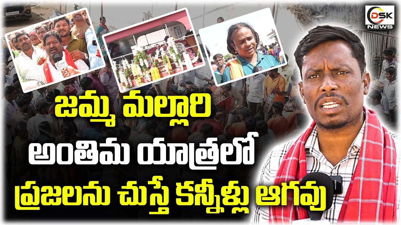 జమ్మ మల్లారి అంతిమ యాత్ర |Emotional Scenes at Jamma Mallari Funeral | DSK News Telugu