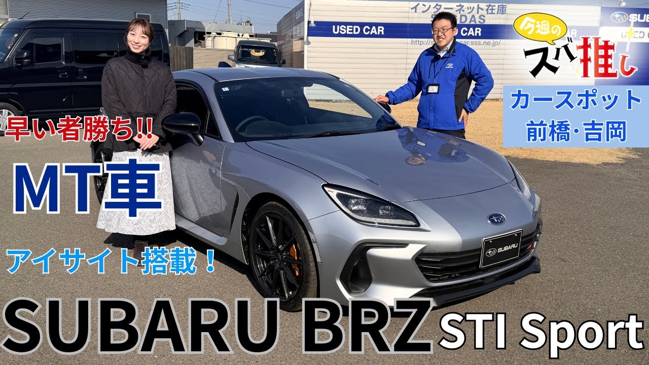 2026年1月17日カースポット前橋・吉岡「スバ推し」【SUBARU BRZ】