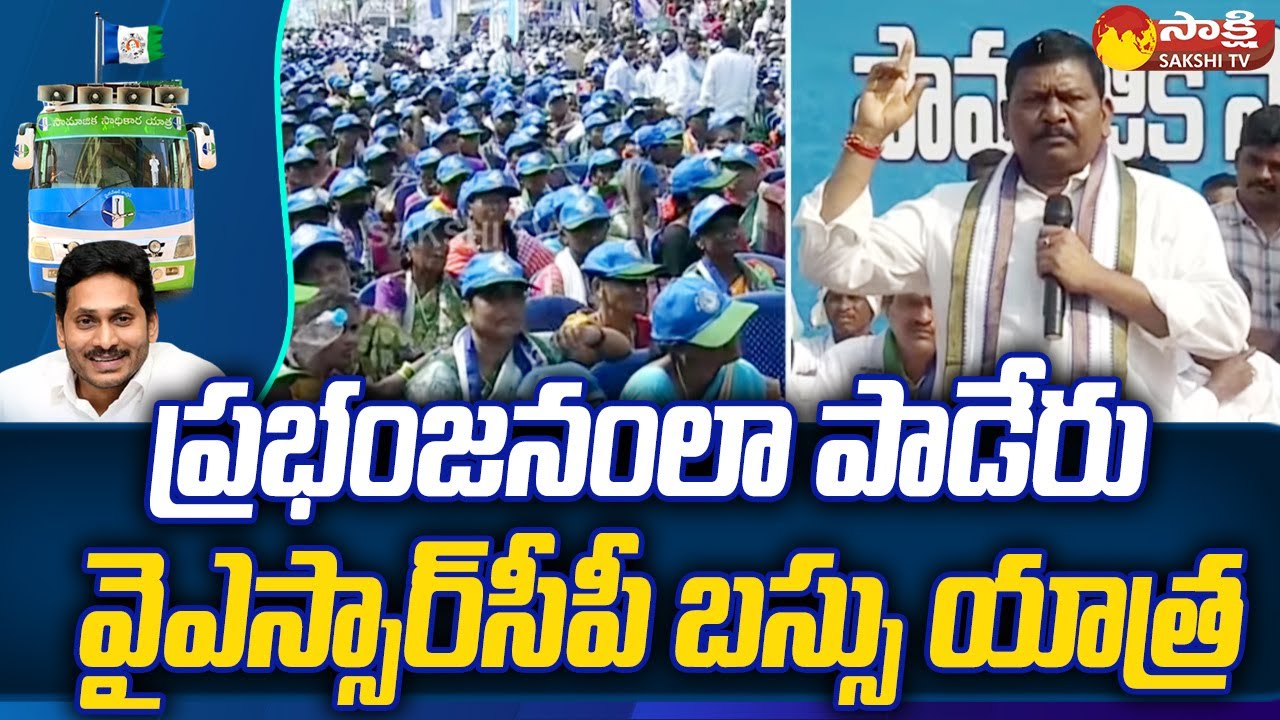 YSRCP Bus Yatra: Paderu Samajika Sadikara Bus Yatra | YSRCP Samajika Jaitra Yatra | @SakshiTV