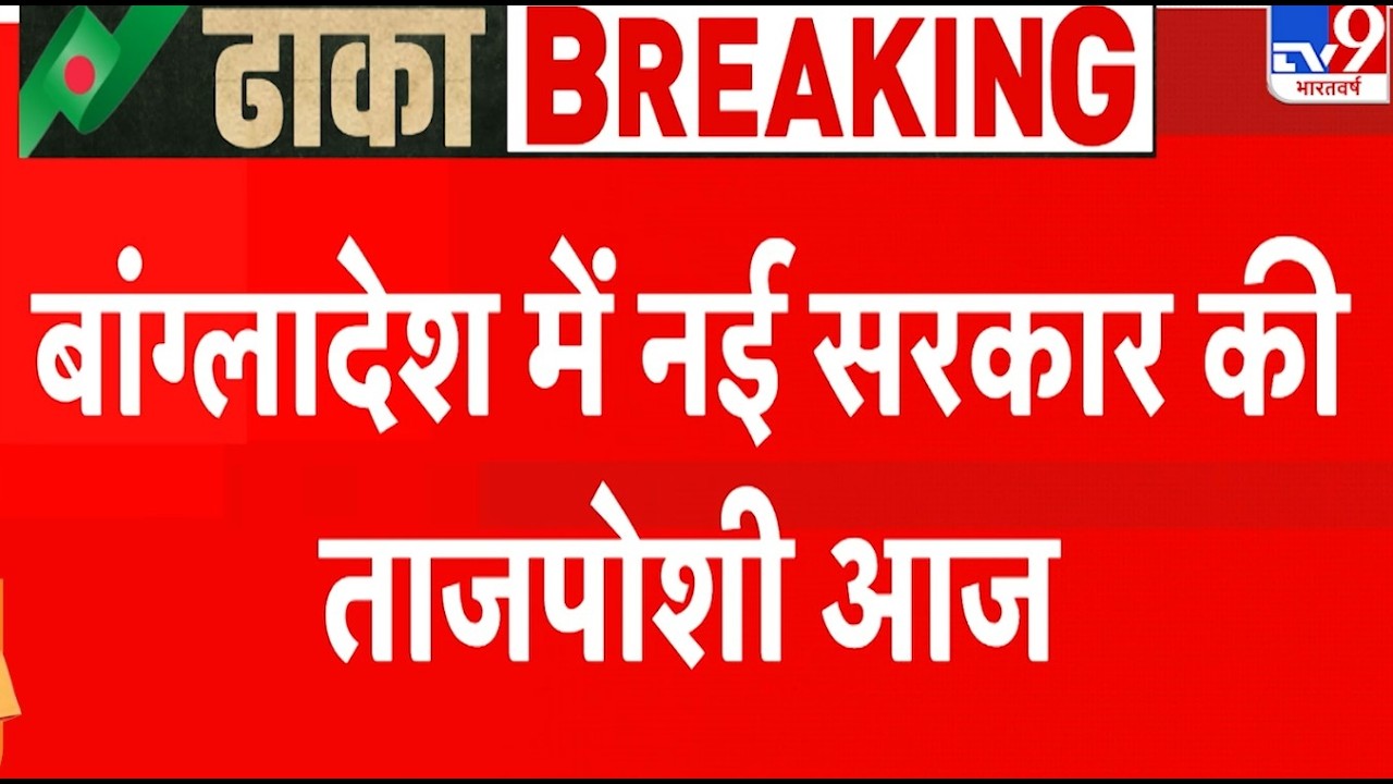 Bangladesh Election Result: बांग्‍लादेश में आज Tarique Rahman लेंगे शपथ I Yunus I Bangladesh PM Oath