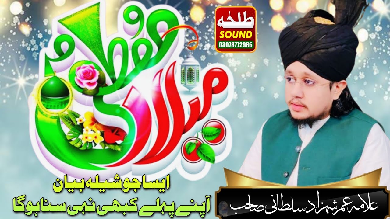 Hazoor Ka Milad Or Jashn e Milad Bayan | Allama Umar Shahzad Sultani | Talha sound Gujranwala