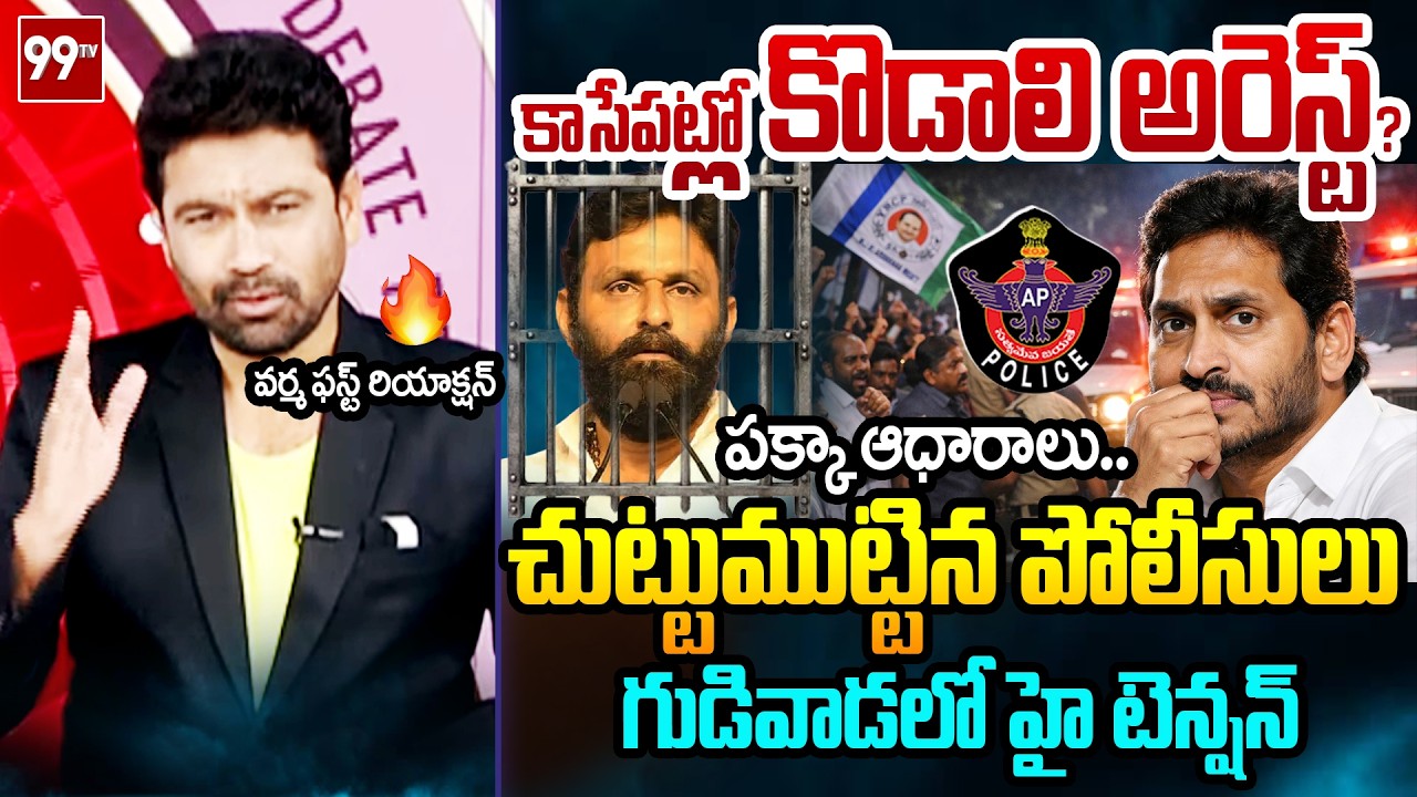 ఈడ్చుకెళ్తూ..99TV Varma FIRST Reaction Reaction Over Kodali Nani Arrest | Prime Debate With Varma